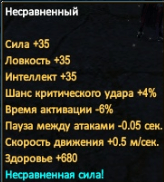 Несравненный.PNG