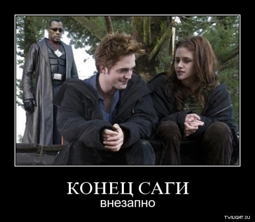 1287586003_twilight_demotivator_024_500.jpg