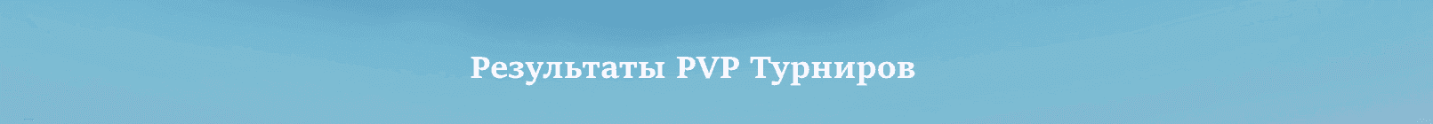 Результаты пвп турниров.png