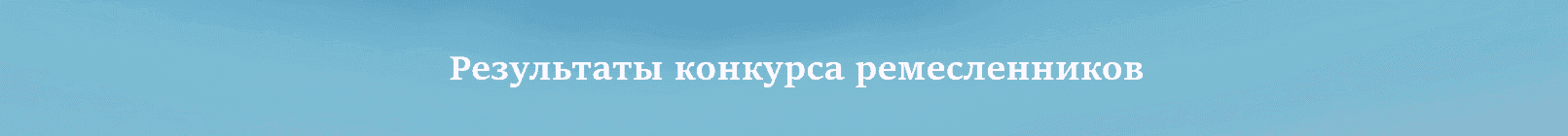 Результаты ремесло.png