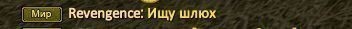 ревенженс.JPG