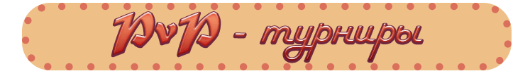 PvP - турниры.png