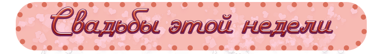Свадьбы.png