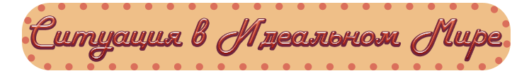 Ситуация.png