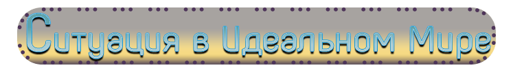 ситуация.png