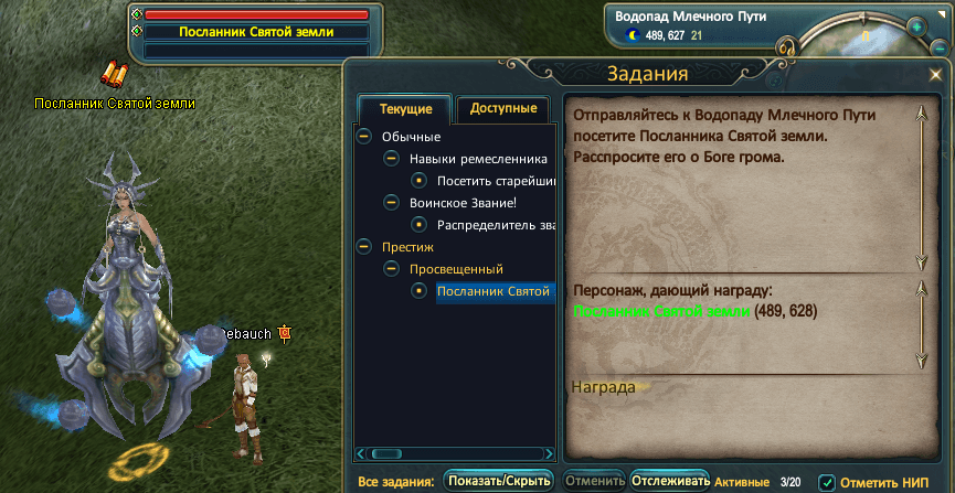 Посланник это. Посланник Святой земли. Perfect World водопад Млечного пути. Нектар ПВ. Водопад Млечного пути в ПВ координаты.