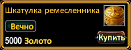 Шкатулка-ремесленника.png