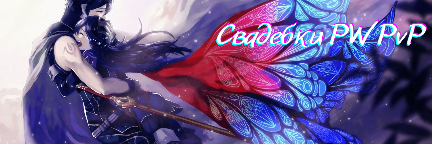 Свадебки PWPvP.png