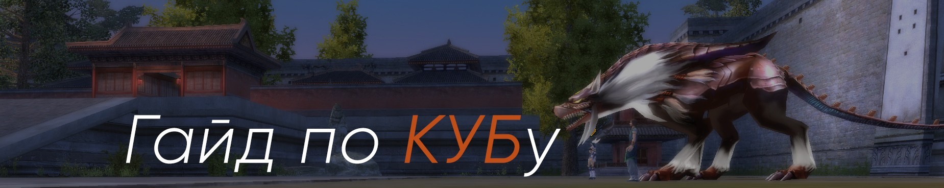 Гайд по КУБу.jpg