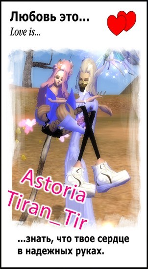 Тирантир и Астория.jpg