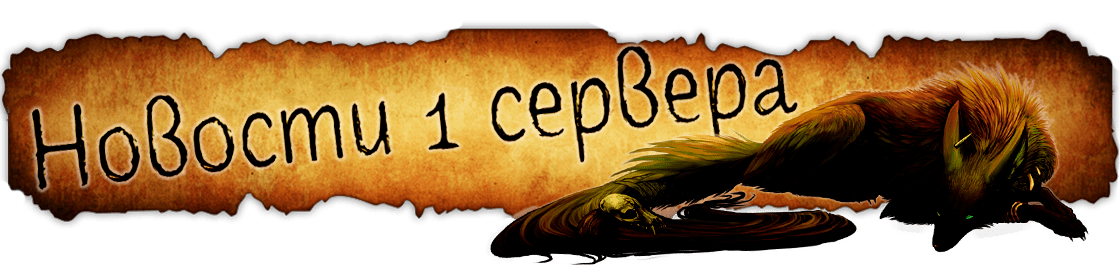 Новости 1 сервера.png