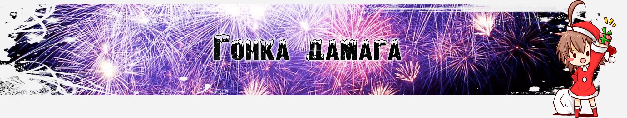 Гонка дамага.jpg