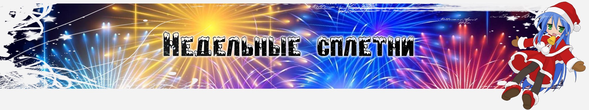 Недельные сплетни.jpg