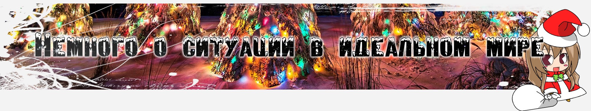 Немного о ситуации в идеальном мире.jpg