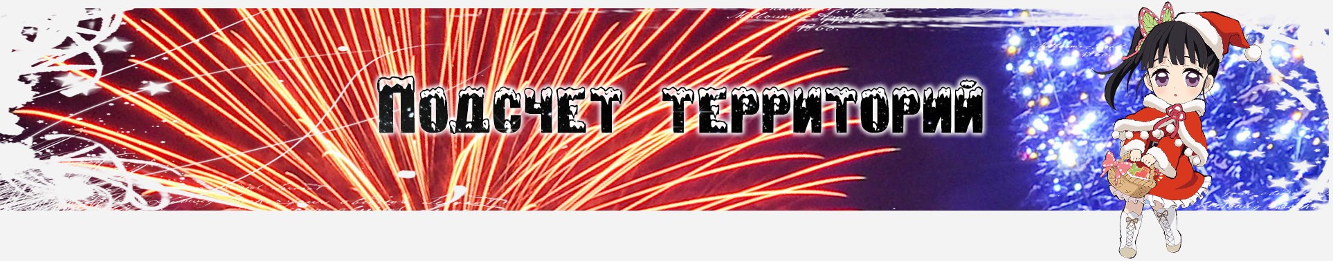 Подсчет территорий.jpg