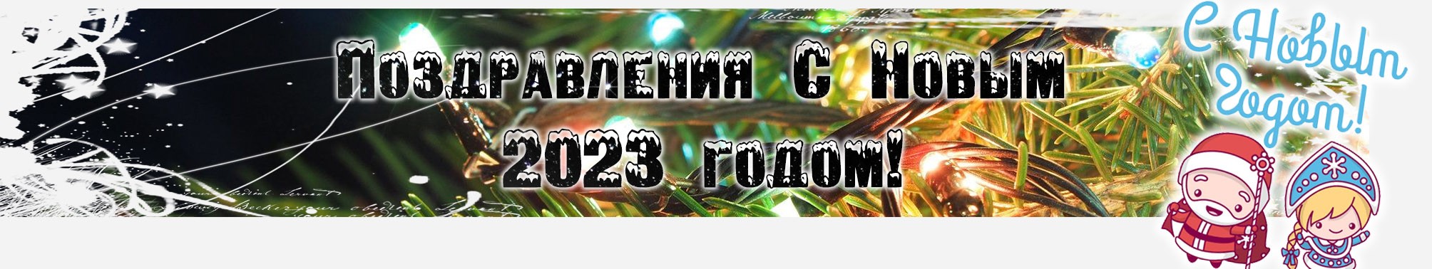 Поздравления с новым 2023 годом.jpg