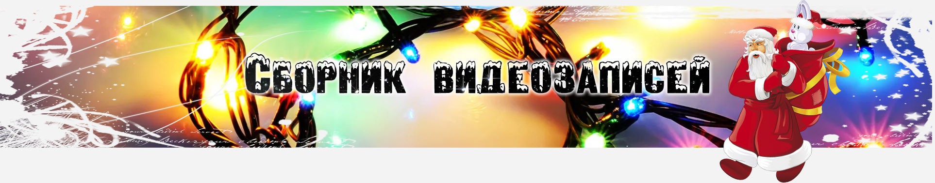 Сборник видеозаписей.jpg